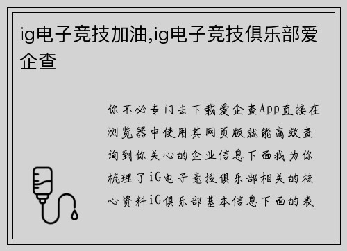 ig电子竞技加油,ig电子竞技俱乐部爱企查