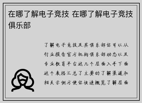 在哪了解电子竞技 在哪了解电子竞技俱乐部
