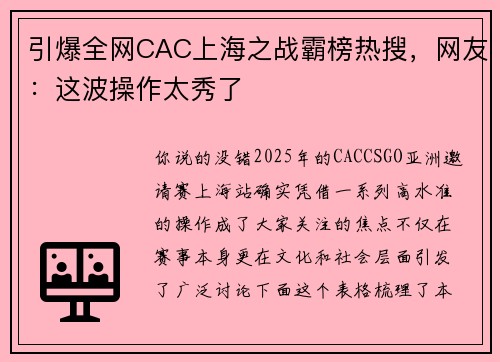 引爆全网CAC上海之战霸榜热搜，网友：这波操作太秀了